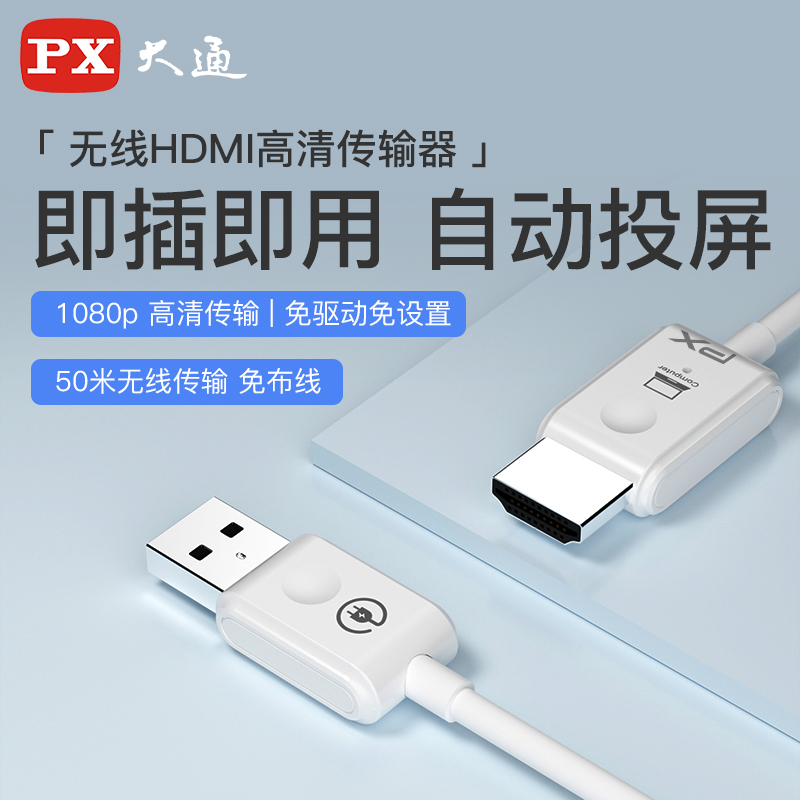 PX大通无线传输器高清HDMI笔记本电脑台式机连接显示器电视投影仪