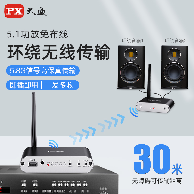 PX大通音频无线传输器环绕改无线家庭影院5.1功放音响链接收发器