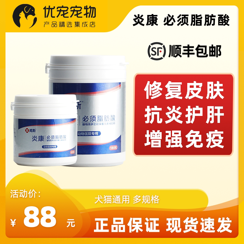炎康必须脂肪酸40粒犬猫掉毛皮屑宠物狗螨虫真菌过敏增皮肤免疫力