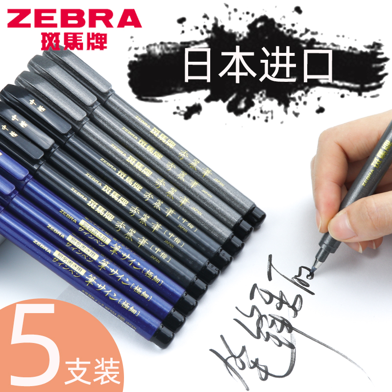 日本zebra斑马牌秀丽笔细楷小楷中楷现代书法软笔仿毛笔软头签字