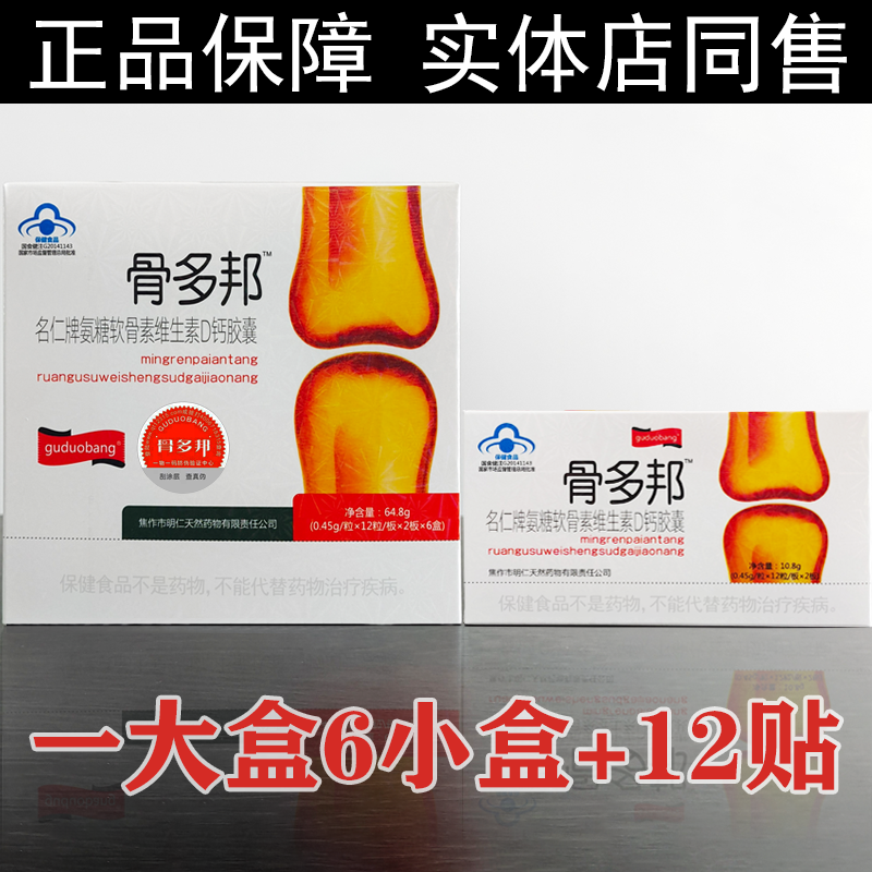 骨多邦胶囊正品送12贴一大盒144粒实体店同款全国包邮升级款