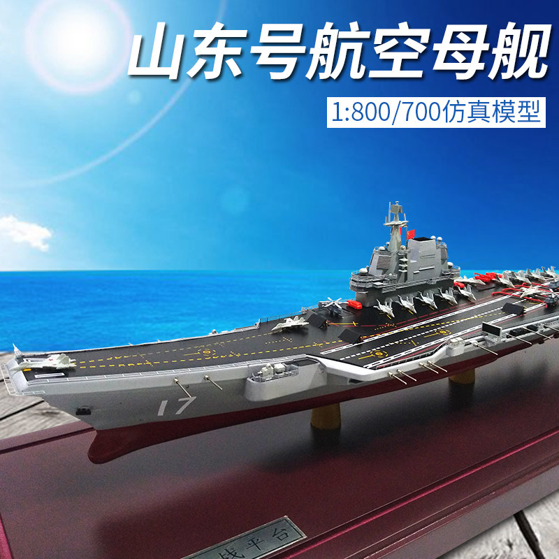 山东舰17号航空母舰仿真合金模型_军舰/航母_军旅情