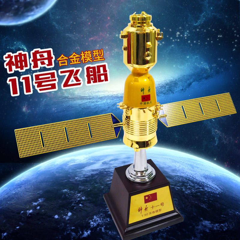 1:40/50神舟十一号模型合金神舟11载人航天飞船仿真卫星礼品摆件