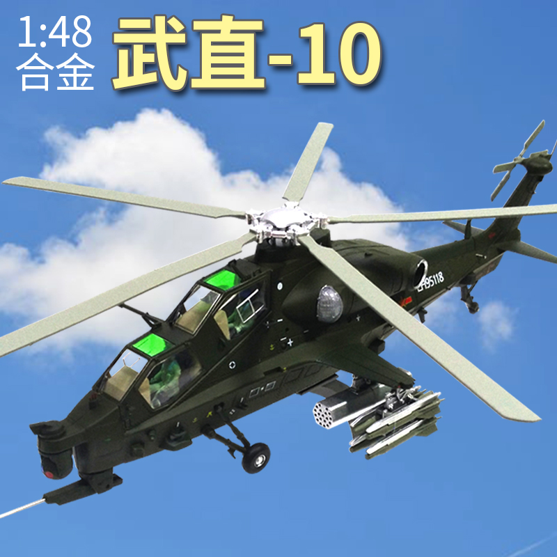 1:48/32直10武装直升机wz10武直十合金飞机模型仿真