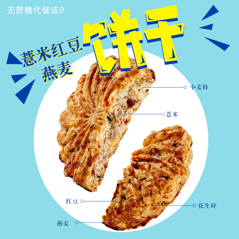 红豆代餐薏米饼干全麦燕麦低0压缩  脂卡粗粮无糖精早餐零食散装