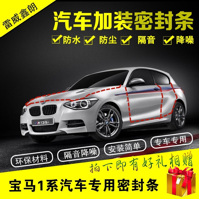 宝马新BMW1系 116i 118i 120i 125i 135i汽车门密封条全车隔音条|ruв категории автомобиль/товаров/аксессуары/переоснащение, Внешние украшения автомобиля/установка украшения/защита, автомобильной защиты, автомобиль с герметик - от Buy2taobao.com для оказания профессиональной услуги покупки агента Taobao
