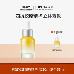 福瑞达SHREDA诠润胶原瓶抗皱紧致保湿精华液