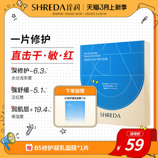 福瑞达shreda诠润B5保湿修护补水微乳片装面膜玻尿酸透明质酸钠