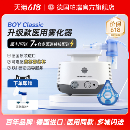 德国PARI雾化机帕瑞BOY CLASSIC 儿童成人升级款医用进口雾化器