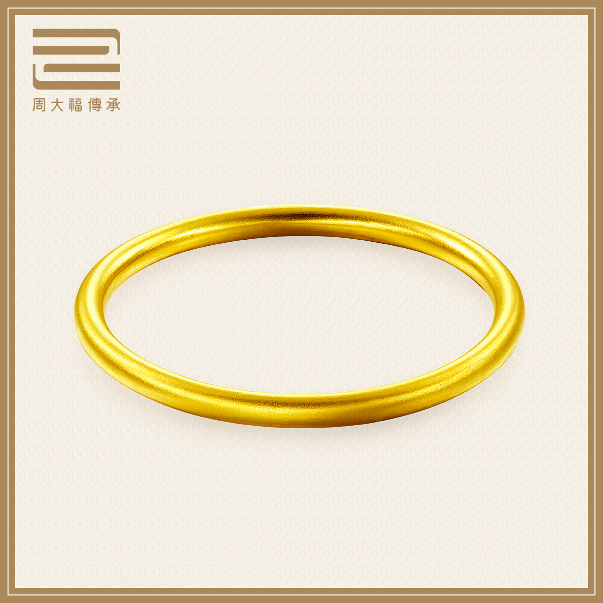 周大福传承哑光黄金足金福镯手镯f209008