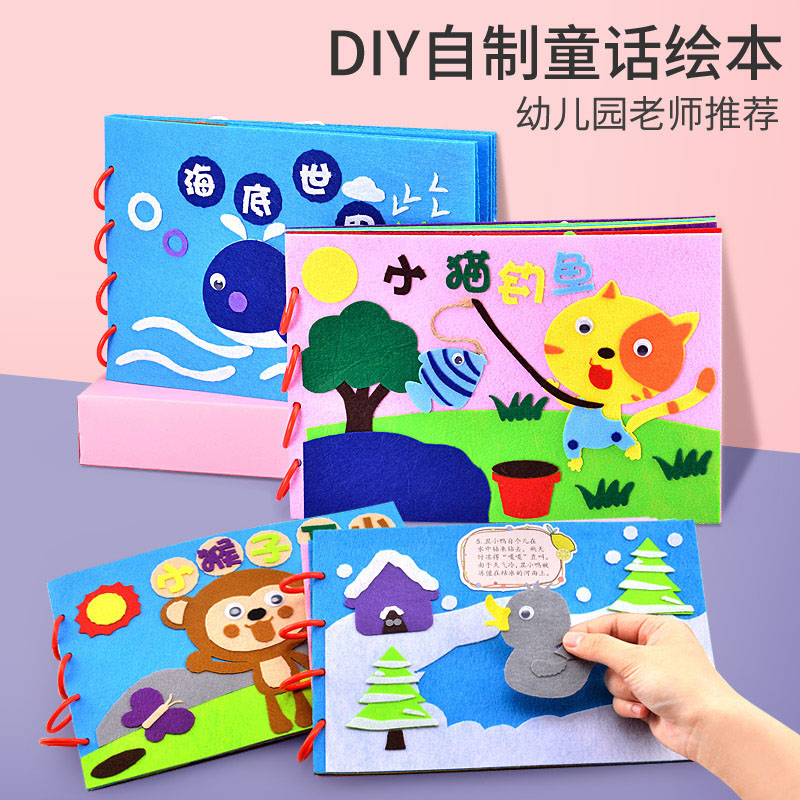 幼儿园自制绘本diy手工制作材料包半成品儿童不织布书亲子故事书