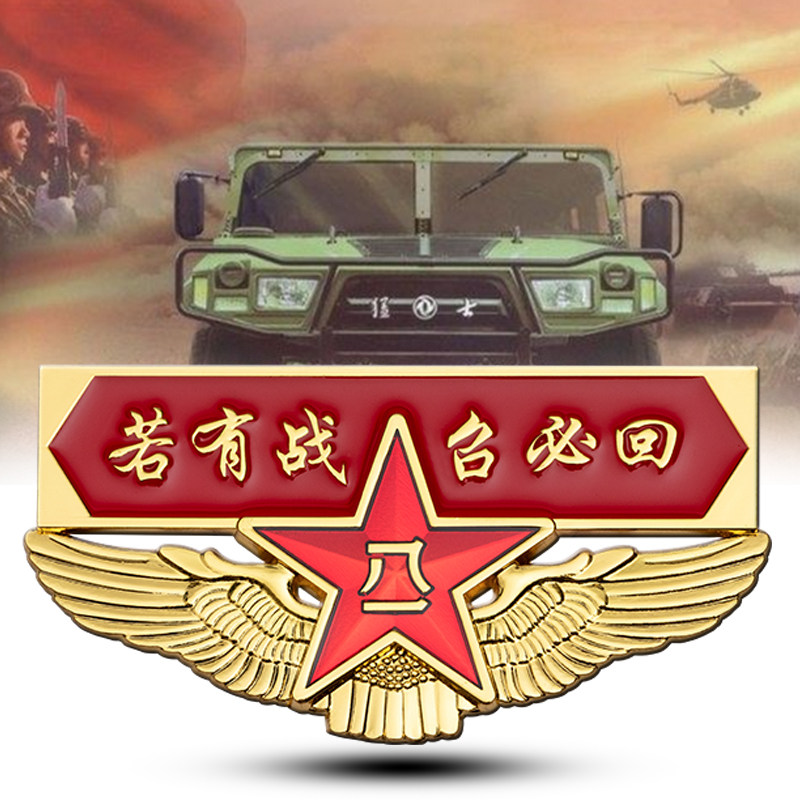 八一汽车贴标若有战召必回退伍忠于祖国忠于人民纪念品饰品送战友