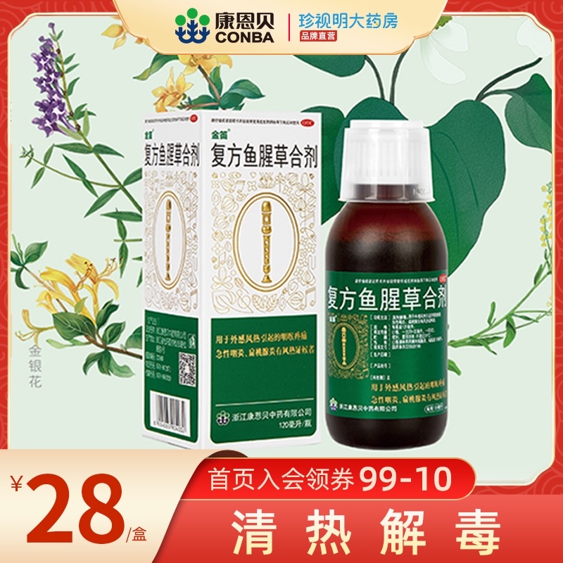 康恩贝金笛复方鱼腥草合剂板蓝根成分儿童适用感冒咳嗽药喉咙痛在类目 OTC药品/医疗器械/计生用品, OTC药品, 五官用药, 咽喉中 - 来自Buy2taobao.com提供专业的淘宝代购服务