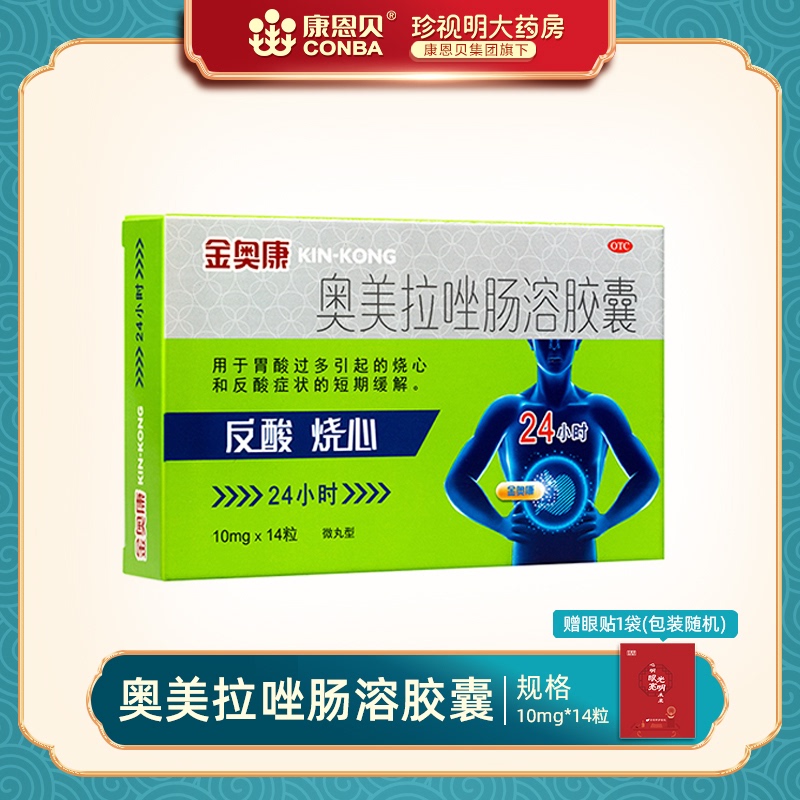 康恩贝金奥康奥美拉唑肠溶胶囊肠胃炎胃药胃痛溃疡反酸幽门螺杆菌