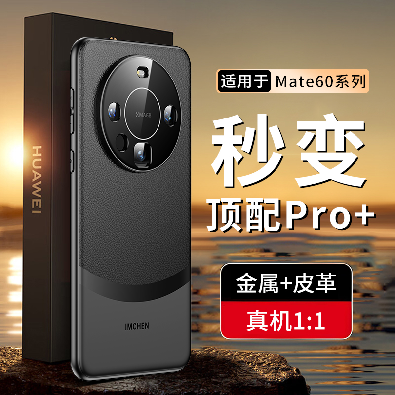 【秒变60pro+】金属+皮革适用华为mate60pro手机壳mate60新款mate60pro全包防摔的高级感女pro+男款保护套ZT