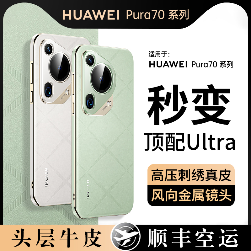 【顺丰】头层牛皮适用华为pura70手机壳新款全包镜头p70pro+真皮保护套P70Ultra高级感超薄防摔男女款新品XG