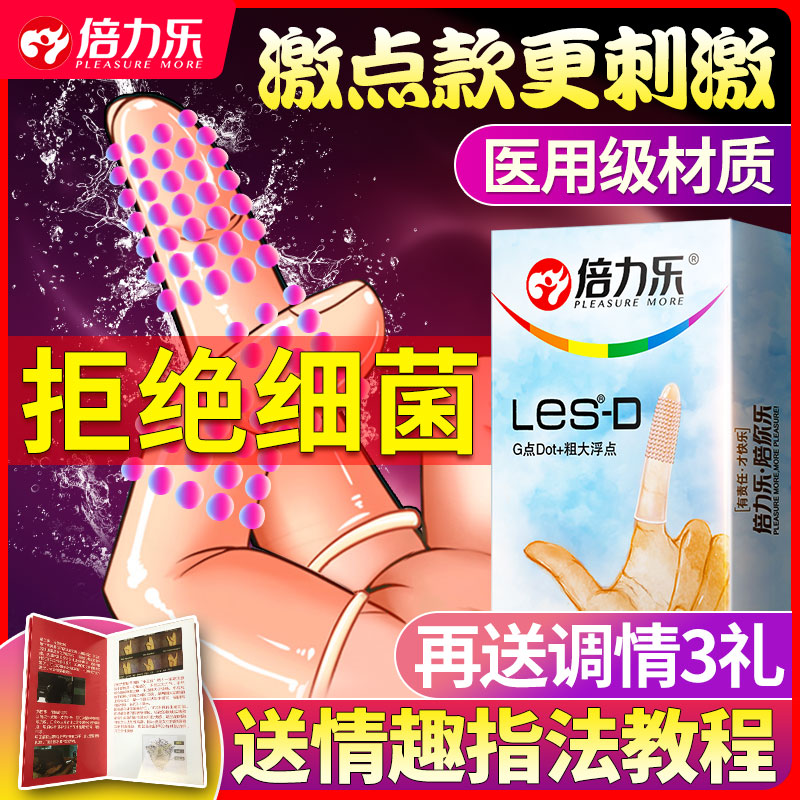 倍力乐调情手指套les女性专用女用