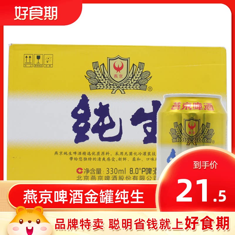 燕京啤酒金罐纯生330毫升*6罐装啤酒聚会酒水
