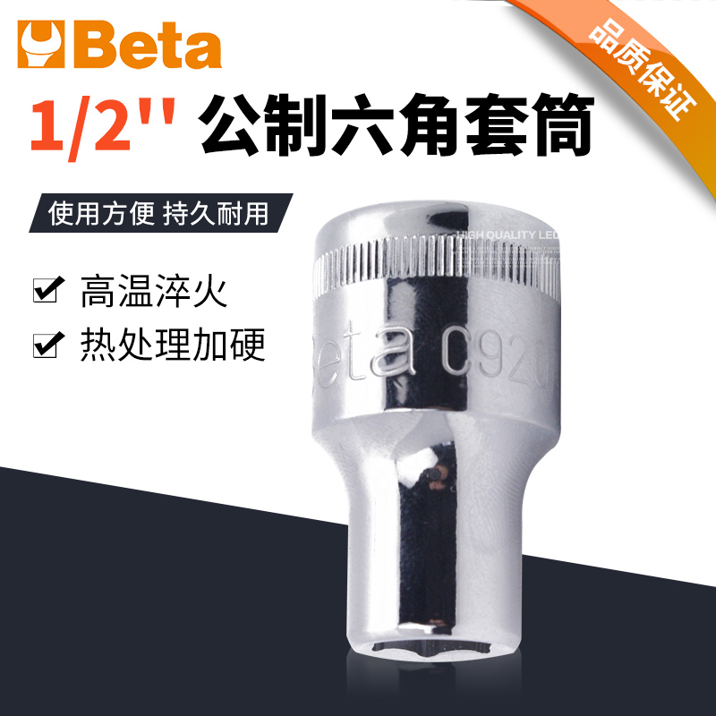 Beta意大利百塔1/2公制六角套筒工具套筒配件棘轮扳手汽修工具