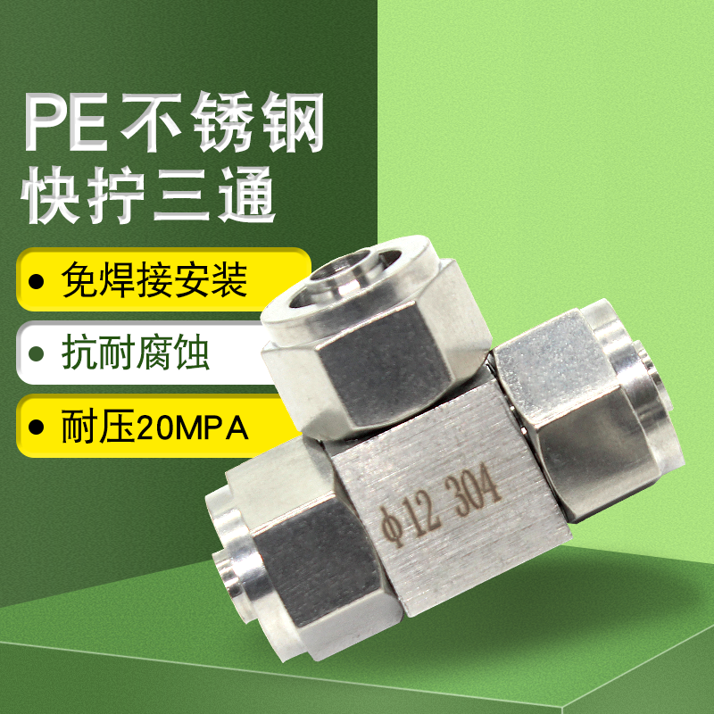 304不锈钢快拧三通接头气管t型接头气动气缸锁母耐腐蚀耐高压接头