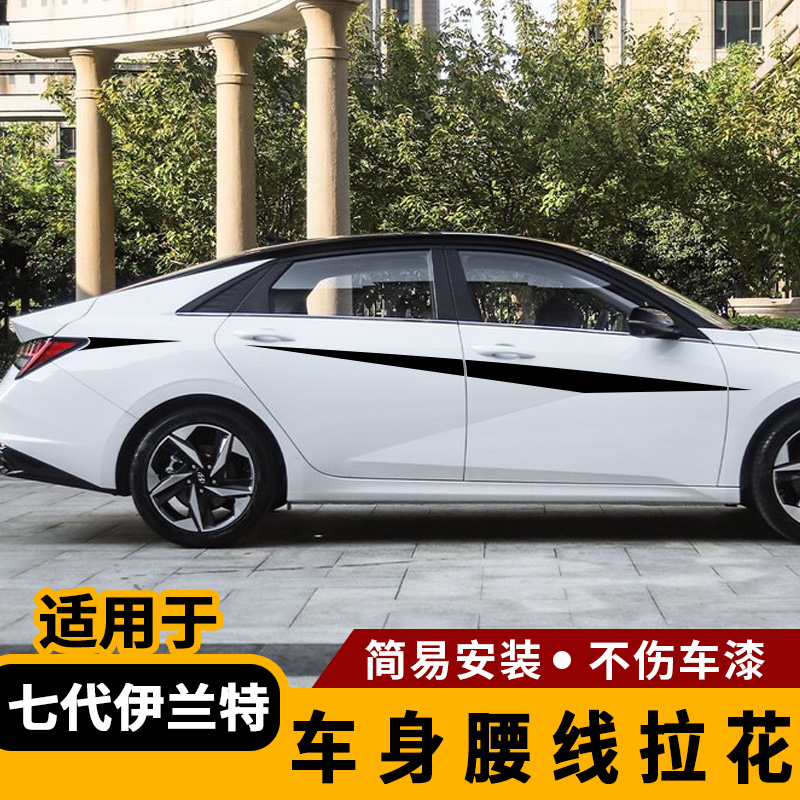 现代第七代伊兰特腰线拉花21款新伊兰特改装专用运动装饰车身贴纸