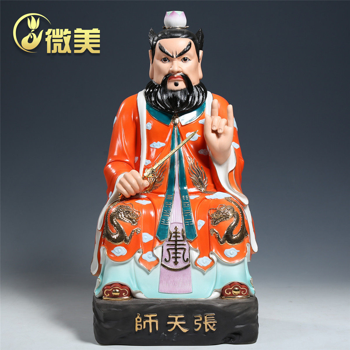 微美旗舰店的优惠券大全—微美陶瓷张天师神像坐像镇宅高明大帝正一