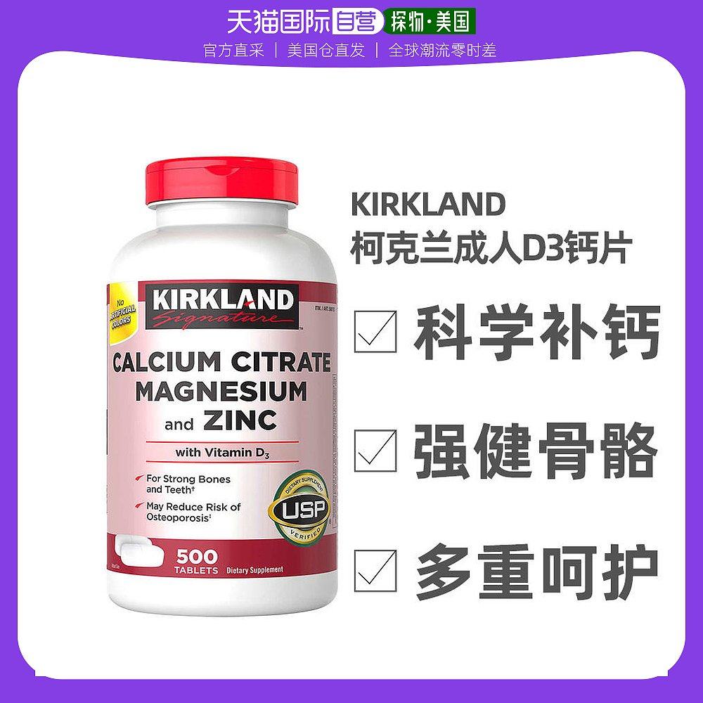 美国直邮kirkland柯克兰维生素d3成年人补钙 500粒 柠檬酸钙镁锌_淘宝