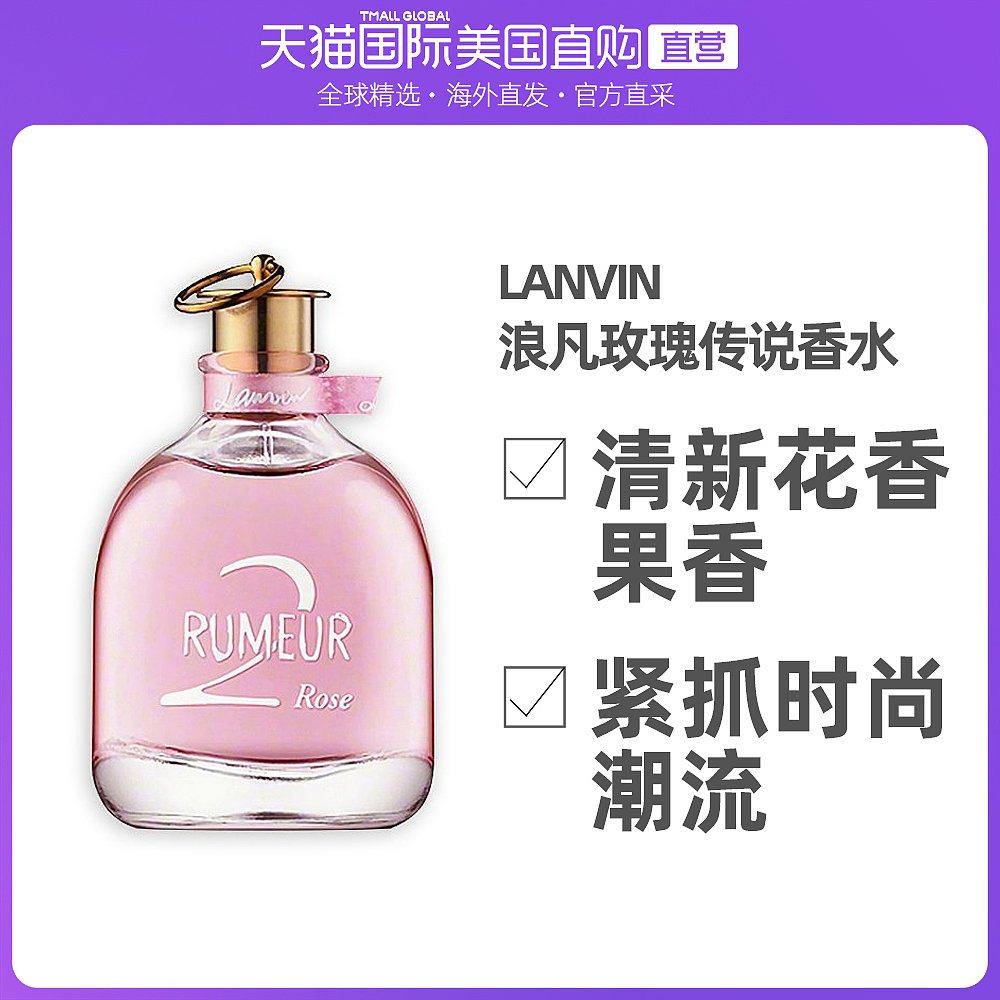 美国直邮lanvin浪凡玫瑰传说女士香水100ml清新花香果香调——天猫