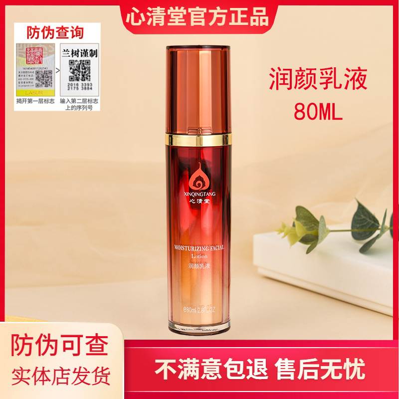 心清堂润颜乳液80ml 滋润补水 修复 保湿紧致 抗皱锁水 专柜正品