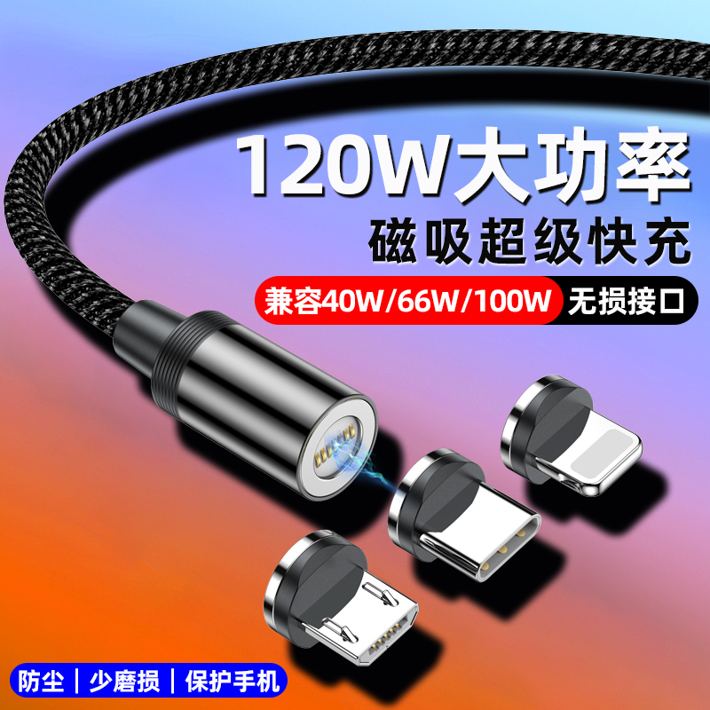 磁吸数据线66W120W超级快充typec安卓三合一强磁力充电线器5a适用华为苹果小米oppovivo手机车载闪充100W冲电