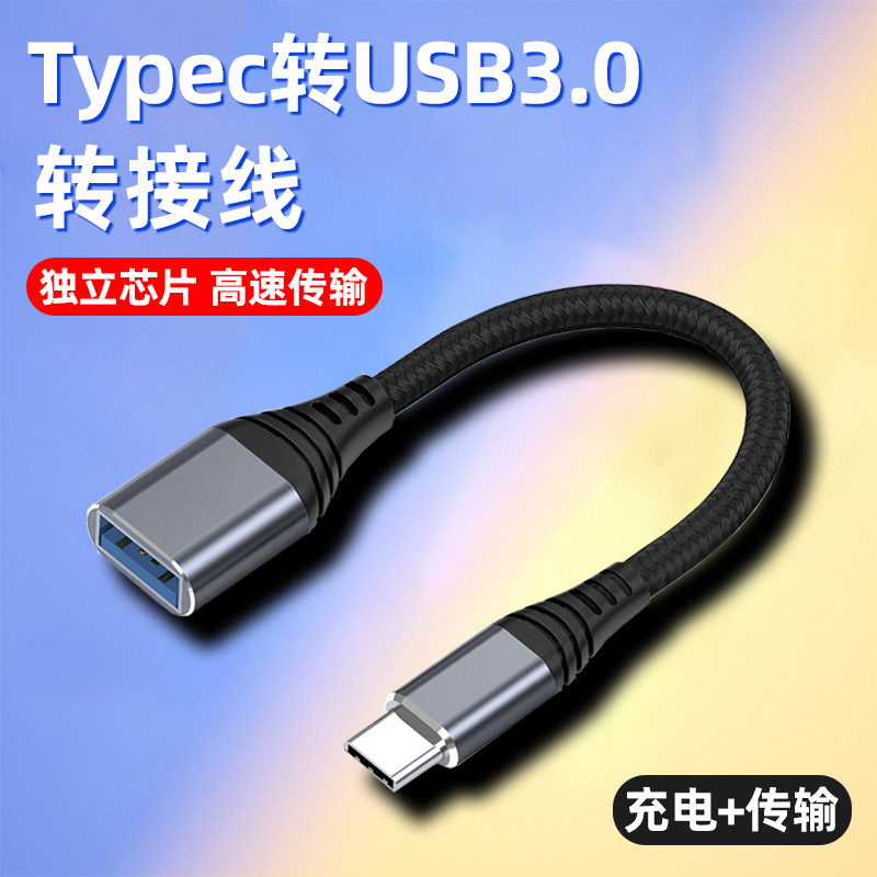 otg转接线typec转usb3.0安卓手机连U盘转换器头下载歌到优盘读取连接车载适用华为小米平板电脑otc数据线typc