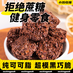 巧克力燕麦脆低无糖精脂即食黑巧可可谷物燕麦片块饼干早餐零食品