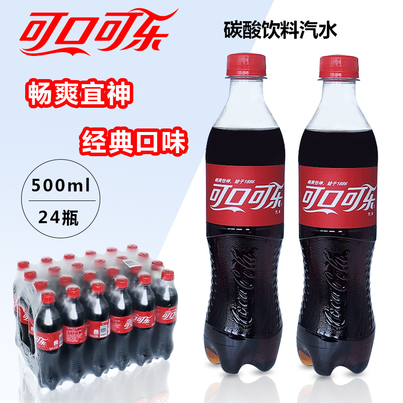 可口可乐碳酸饮料500ml*24瓶整箱瓶装经典含糖可乐汽水多省包邮