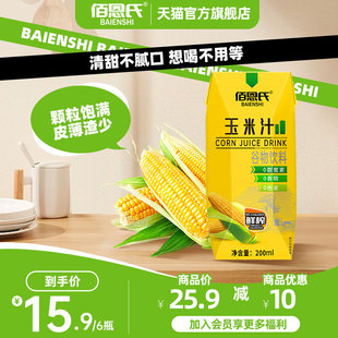 佰恩氏玉米汁谷物饮料果蔬汁饮品代早餐整箱植物饮料200ml*12瓶