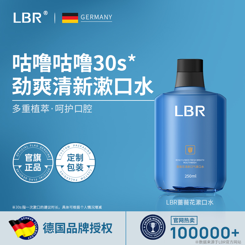 LBR蔷薇花漱口水清洁口腔清新口气留香不辣口便携250ml大容量男女