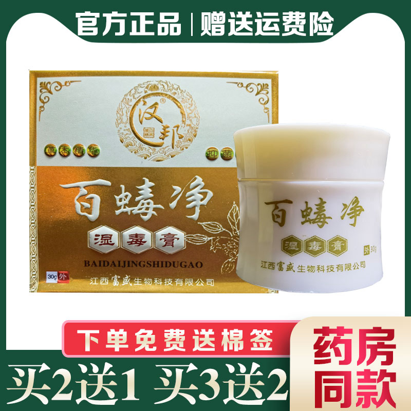 汉邦百蝳净湿毒膏百毒净正品30g外用