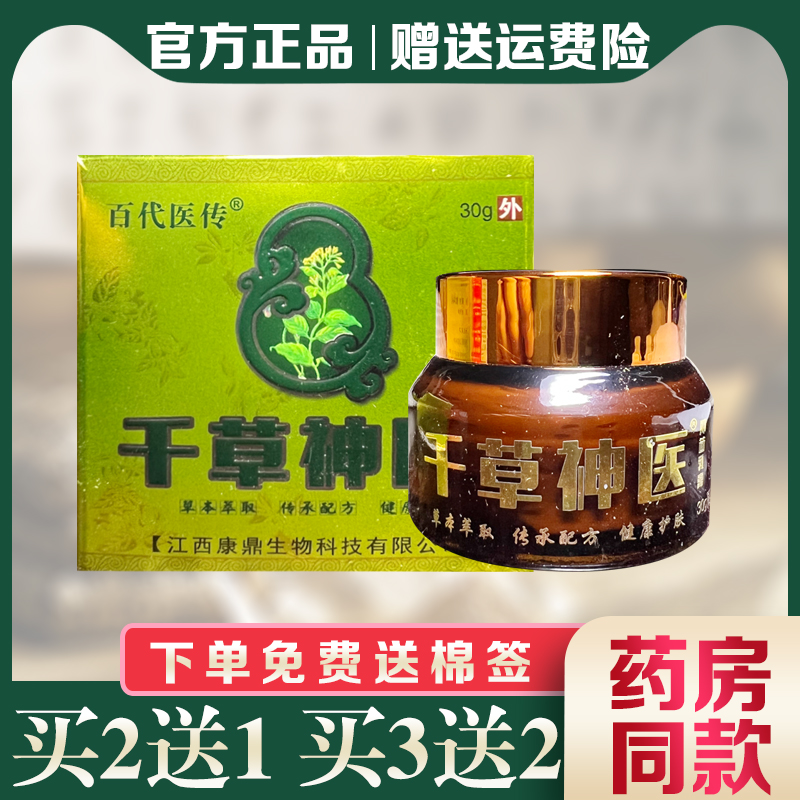 百代医传千草神医抑菌乳膏外用止痒膏正品