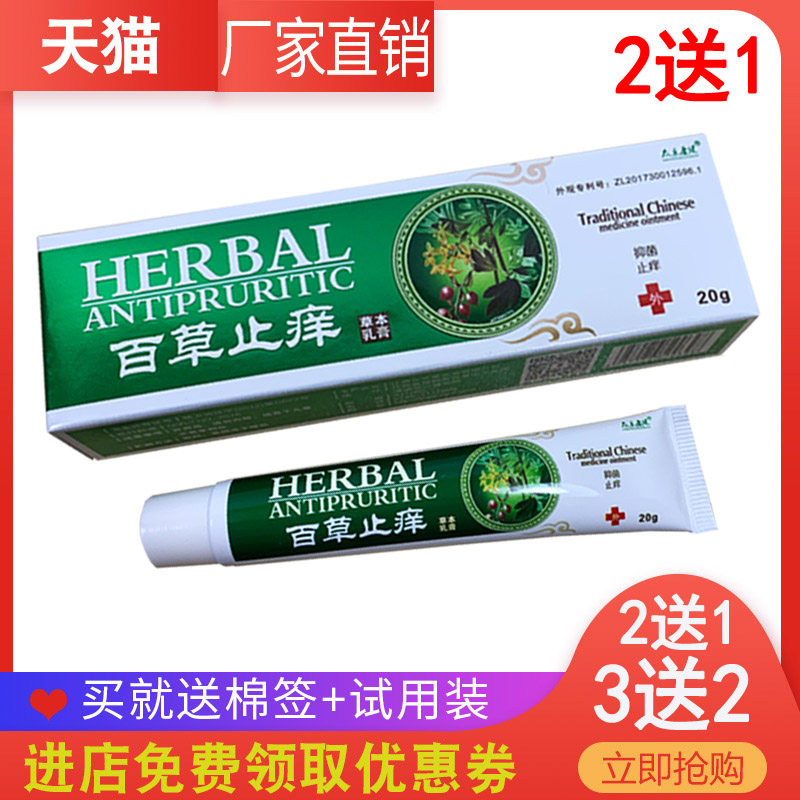 【买2送1】江西众乐康健正品百草止痒草本乳膏 皮肤外用抑菌软膏
