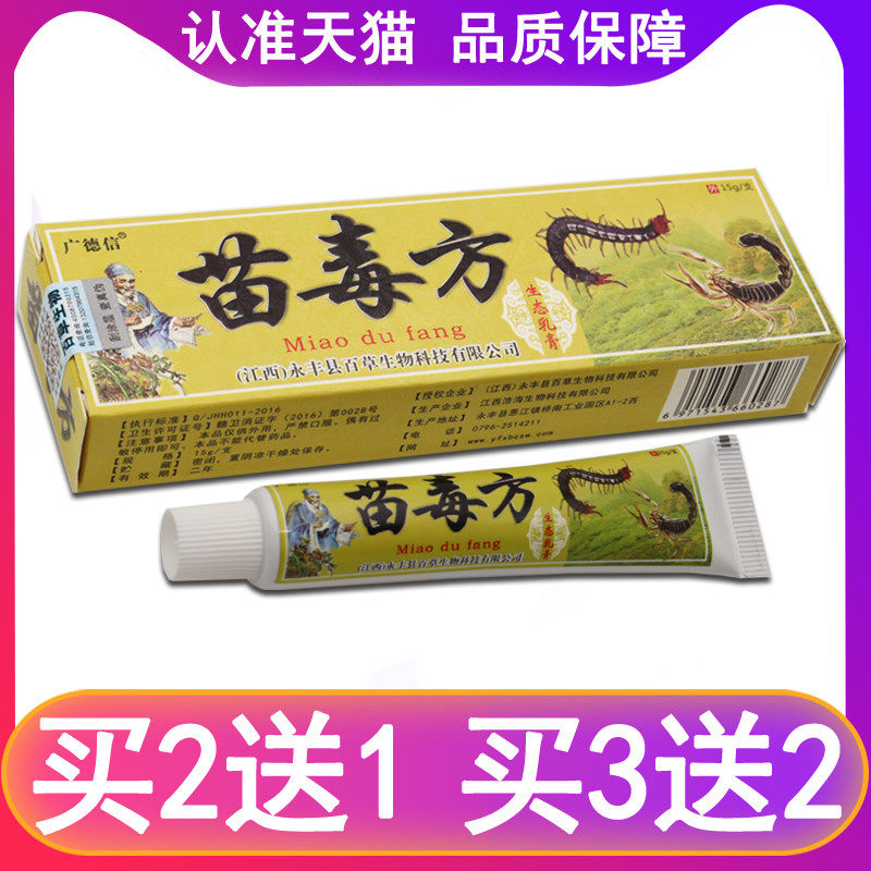 广德信苗毒方抑菌乳膏正品江西【买5送5】皮肤外用草本止痒软膏