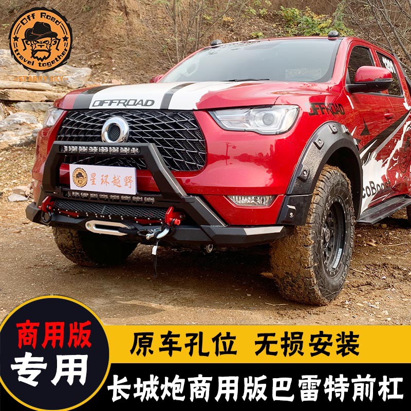 长城炮商用版改装前杠后杠无损安装竞技杠轮眉踏板保险杠改装侧杠