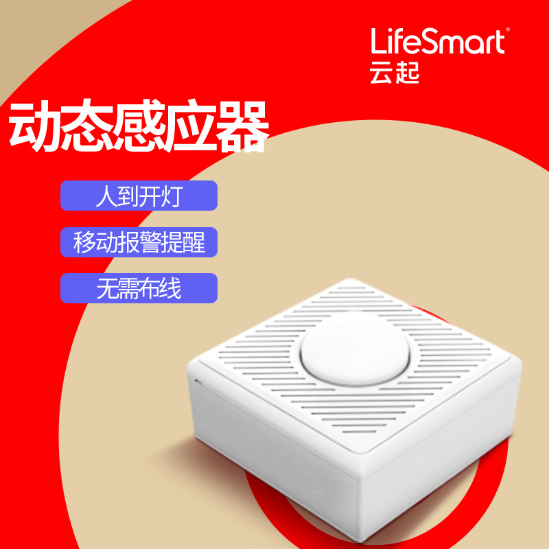 LifeSmart云起智能家居多功能动态感应器安防监测人体传感报警|ruв категории электронный/электрик, интеллектуальные системы, Другие интеллектуальные домой - от Buy2taobao.com для оказания профессиональной услуги покупки агента Taobao