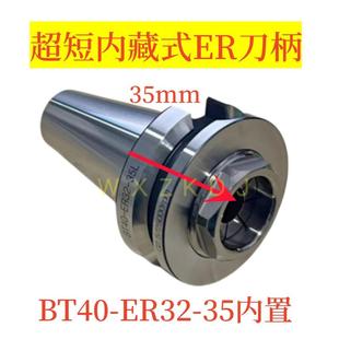 BT40-ER32-35 BT50-ER32-45/70/80内藏式内置筒夹超短防干涉刀柄