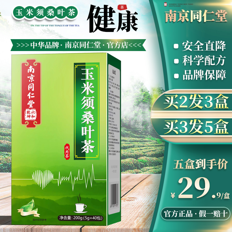 南京同仁堂玉米须桑叶茶青钱柳叶茶荷