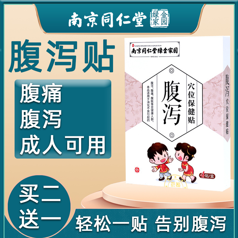 南京同仁堂儿童腹泻贴小儿腹痛婴幼儿止泻贴专治成人拉肚子肠胃贴