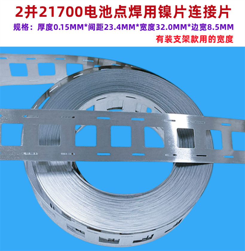 21700锂电池平头点焊镍片连接片导电焊带2并4并3并摄片间距21.2MM