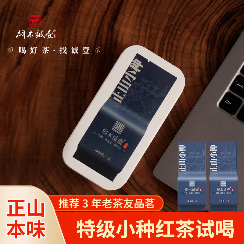 本味正山小种野茶红茶特级2泡试喝荒野野生茶叶正宗桐木关清香型(去