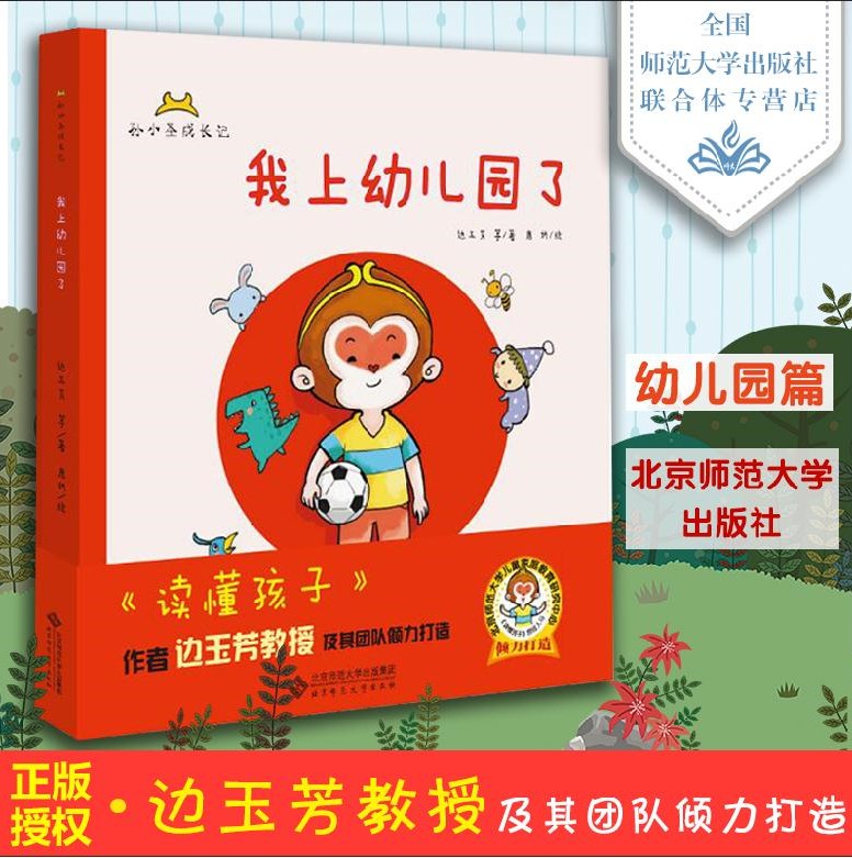 【现货包邮】儿童绘本 孙小圣成长记 我上幼儿园了 边玉芳 著 低幼启蒙 少儿 北京师范大学出版社 儿童入学水平提高 北师大在类目 书籍/杂志/报纸, 儿童读物/教辅, 绘画/漫画/连环画/卡通故事中 - 来自Buy2taobao.com提供专业的淘宝代购服务