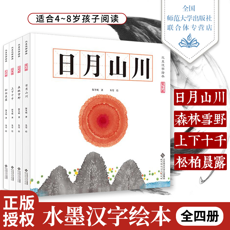 现货包邮水墨汉字绘本4册套装日月山川 松柏晨露 上下十千 森林雪野 汉字故事书籍 4-8岁孩子从识图到识字自然过渡的读本童话书籍在类目 书籍/杂志/报纸, 儿童读物/教辅, 绘画/漫画/连环画/卡通故事中 - 来自Buy2taobao.com提供专业的淘宝代购服务