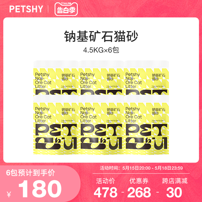 PETSHY百宠千爱 钠基活性炭猫