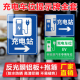 电动汽车充电站标识牌新能源充电站指示牌道路指引标识标牌专用充电车位请勿占用提示牌铝板反光膜标志牌定制